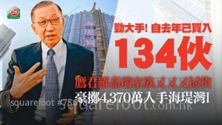 鷹君羅嘉瑞家族又又又掃貨！ 豪擲4,370萬入手新盤海瑅灣I ｜自去年已以 16億買入134伙