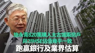 施永青820萬購入太古城兩房戶  與28HSE估值幾乎一致｜跑贏銀行及業界估算