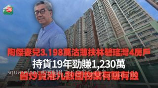 陶杰妻儿3,198万沽薄扶林碧瑶湾4房户 持货19年劲赚1,230万 曾炒卖港九数个物业有赚有蚀