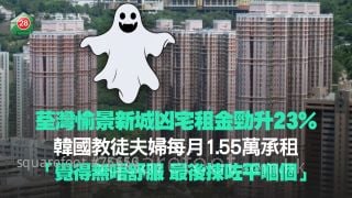 荃湾愉景新城凶宅租金劲升23%！韩国教徒夫妇每月1.55万承租 「觉得无唔舒服 最后拣咗平嗰个」