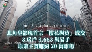 北角皇都现首宗「楼花摸货」 成交 3房户 3,663 万易手 原业主实赚约20万离场
