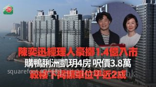 陈奕迅经理人豪掷1.4亿入市 购鸭脷洲凯玥4房 尺价3.8万 较楼下同类单位平近2成