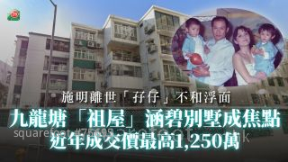 施明離世「孖仔」不和浮面 九龍塘「祖屋」涵碧別墅成焦點｜2018年雅居樂曾高價掃貨 近年成交價最高1,250萬