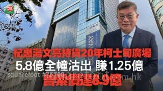 纪惠汤文亮持货20年柯士甸广场 5.8亿全幢沽出赚1.25亿 曾索价达8.9亿
