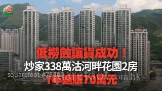 低撈蝕讓貨成功！炒家338萬沽河畔花園2房 1年速賺70萬元