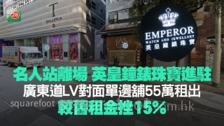 名人站离场 英皇钟表珠宝进驻！广东道LV对面单边铺55万租出 较旧租金挫15%