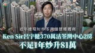 Ken Sir呂宇健370萬沽荃灣中心2房 不足1年炒升81萬 近年連環短炒荃灣細價樓獲利