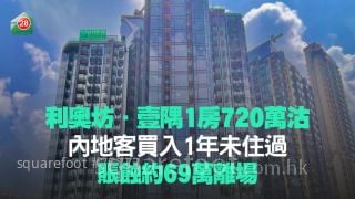 利奧坊．壹隅1房720萬沽 內地客買入1年未住過 賬蝕約69萬離場