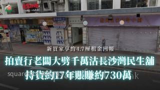 拍卖行老板大劈千万沽长沙湾民生铺 持货约17年账赚约730万