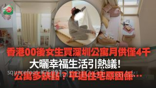 香港00後女生買深圳公寓月供僅4千 大曬幸福生活引熱議！公寓多缺點？平過住宅原因係……