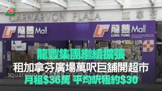龙丰集团继续扩张 租加拿芬广场万尺巨铺开超市！月租$36万 平均尺租约$30