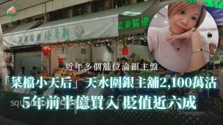 「菜檔小天后」天水圍銀主舖2,100萬沽 5年前半億買入 貶值近六成