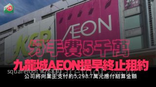 分手费逾5000万！九龙城AEON提早终止租约  开业14年不敌北向消费趋势