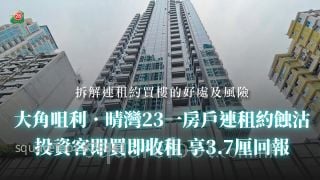 大角咀利．晴湾23一房户连租约蚀沽 投资客即买即收租 享3.7厘回报丨拆解连租约买楼的好处及风险