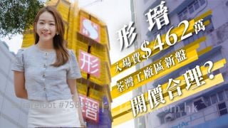 形瑨｜荃湾工厂区新盘 入场费$462万 开价合理？