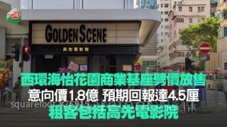 西環海怡花園商業基座劈價放售 意向價1.8億 預期回報達4.5厘 租客包括高先電影院