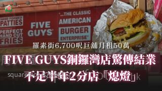 FIVE GUYS銅鑼灣店驚傳結業 羅素街6,700呎巨舖月租50萬丨不足半年2分店「熄燈」