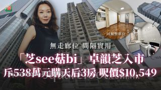「芝see菇bi」卓韵芝入市 斥538万元购天后3房 尺价$10,549