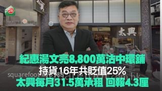 纪惠汤文亮8,800万沽中环铺 持货16年共贬值25%！太兴每月31.5万承租 回报4.3厘