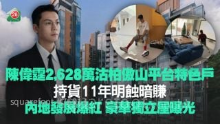 陈伟霆2,628万沽柏傲山平台特色户 持货11年明蚀暗赚丨内地发展爆红 豪华独立屋曝光！