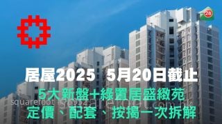 居屋2025申请懒人包｜520截止　5大新盘+绿置居盛致苑　定价、配套、按揭一次拆解