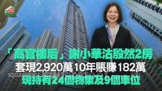 「高官樓后」謝小華2,920萬元沽殷然2房 持貨10年賬賺182萬丨現持有24個物業及9個車位