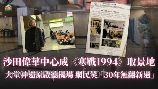 沙田偉華中心成《寒戰1994》取景地 大堂神還原啟德機場 網民笑「30年無翻新過」