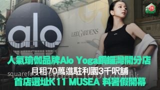 人气瑜伽品牌Alo Yoga铜锣湾开分店 月租70万进驻利园3千尺铺！首店选址K11 MUSEA 料暑假开幕