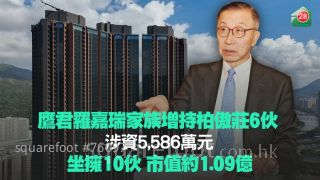 鷹君羅嘉瑞家族增持柏傲莊6伙 涉資5,586萬元丨坐擁10伙 市值約1.09億
