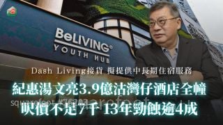 纪惠汤文亮3.9亿沽湾仔酒店全幢 尺价不足7千 13年劲蚀逾4成！Dash Living接货 拟提供中长期住宿服务