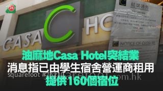 油麻地Casa Hotel突结业 消息指已由学生宿舍营运商租用 提供160个宿位