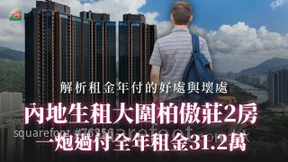 內地生租大圍柏傲莊2房 一炮過付全年租金31.2萬丨解析租金年付的好處與壞處