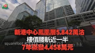 新港中心凤凰层5,842万沽 楼价腰斩近一半 7年蒸发4,458万元