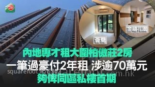 內地專才租大圍柏傲莊2房 一筆過豪付2年租 涉逾70萬元！夠俾同區私樓首期