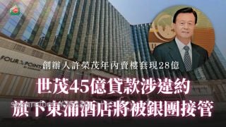 世茂45亿贷款涉违约 东涌喜来登及福朋喜来登酒店将被银团接管丨创办人许荣茂年内卖楼套现逾28亿