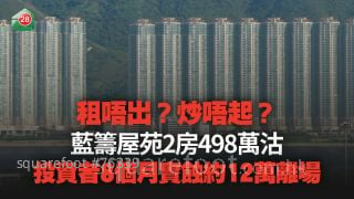 租唔出？炒唔起？藍籌屋苑2房498萬沽 投資者8個月實蝕約12萬離場