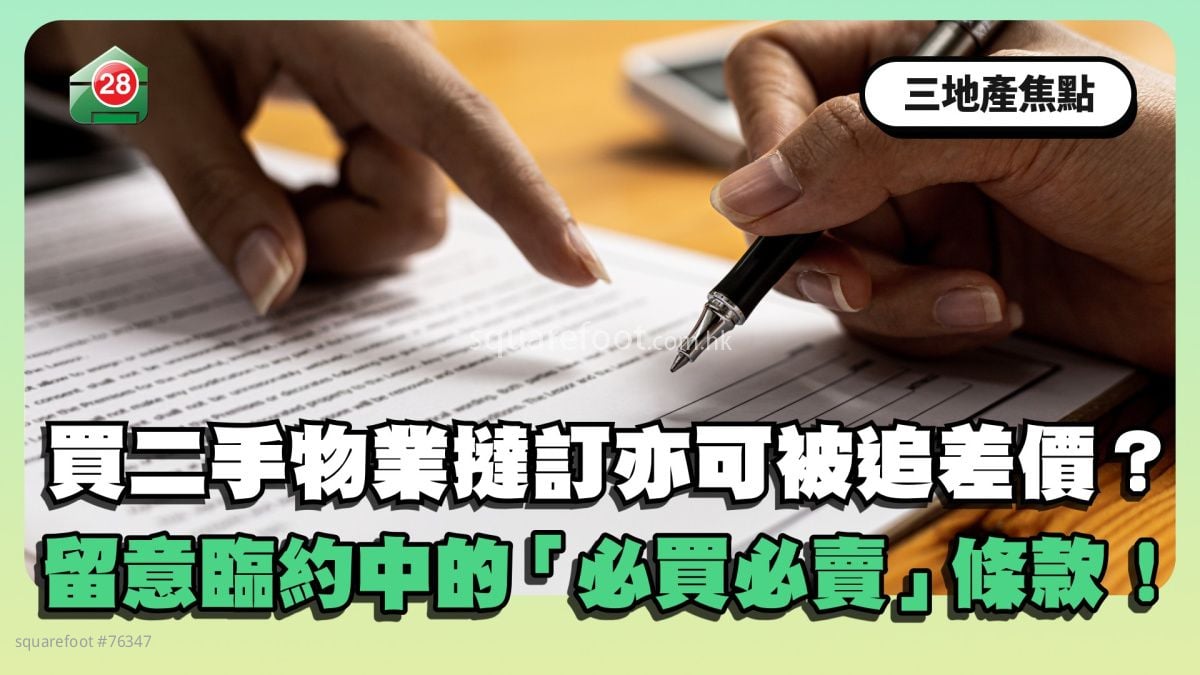 買二手物業撻訂亦可被追差價？留意臨約中的「必買必賣」條款！