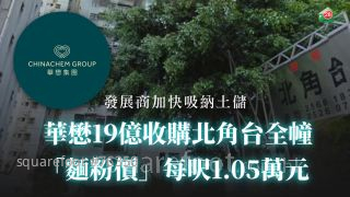 华懋19亿收购北角台全幢 「面粉价」每尺1.05万元