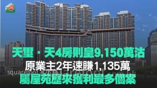 天璽‧天4房則皇9,150萬沽 原業主2年速賺1,135萬 屬屋苑歷來獲利最多個案
