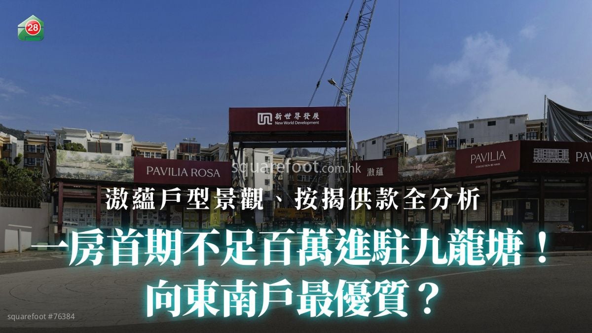 一房首期不足百万进驻九龙塘！向东南户最优质？｜滶蕴户型景观、按揭供款全分析