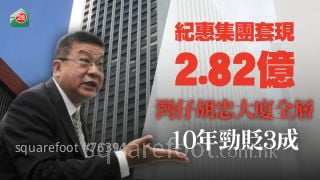 纪惠集团继续减磅 2.82亿沽湾仔胡忠大厦全层 10年劲贬3成