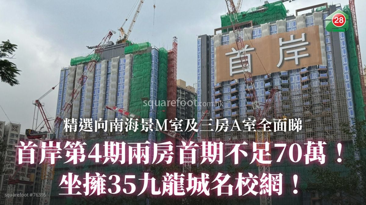 首岸第4期两房首期不足70万！｜坐拥35九龙城名校网！ 精选向南海景M室及三房A室全面睇