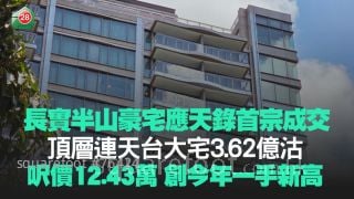 長實半山豪宅應天錄首宗成交 頂層連天台大宅3.62億沽 呎價12.43萬創今年一手新高！