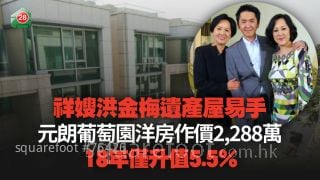 祥嫂洪金梅元朗葡萄園遺產屋2,288萬沽 18年僅升值5.5%