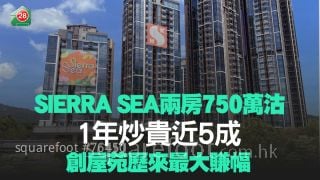 SIERRA SEA兩房750萬沽 1年炒貴近5成 創屋苑歷來最大賺幅