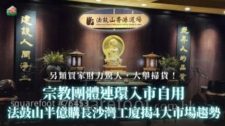 【工廈市況】宗教團體連環入市自用｜法鼓山半億購長沙灣工廈揭4大市場趨勢
