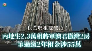 租金呎租雙破頂！內地生2.3萬租將軍澳君傲灣2房 一筆過繳2年租金涉55萬
