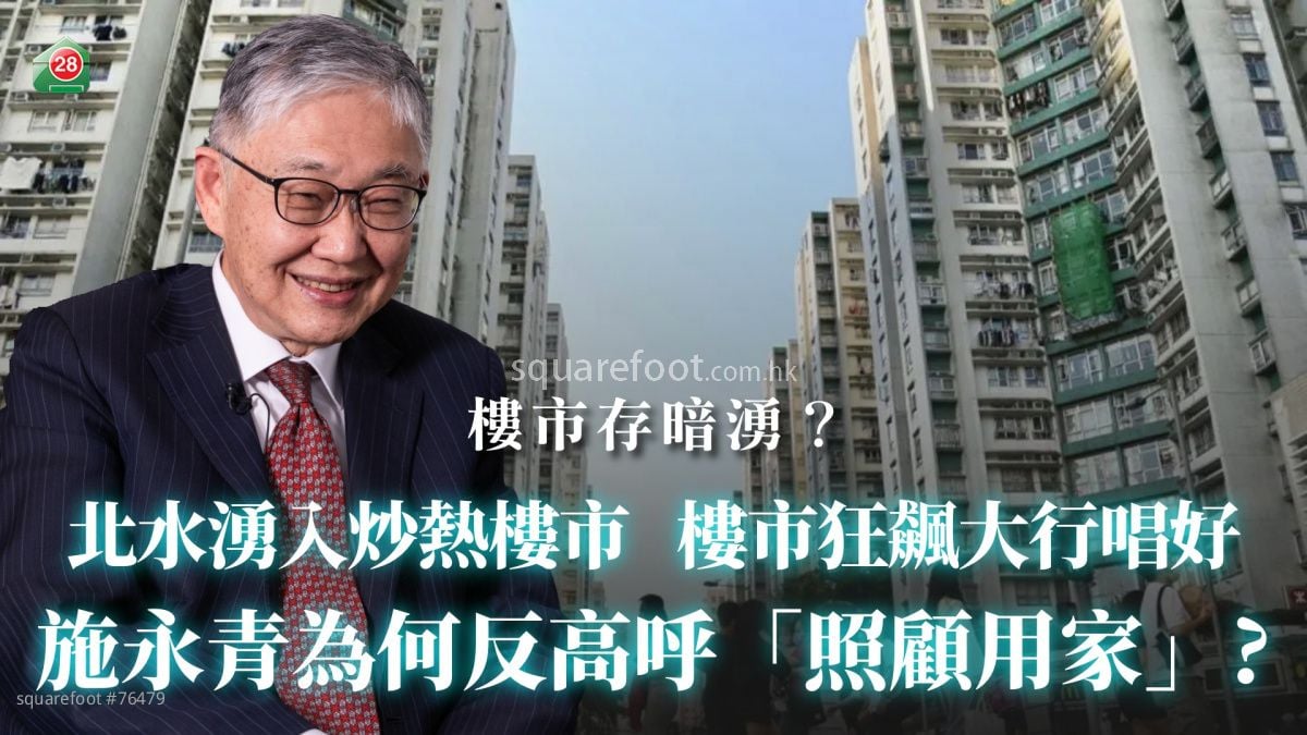 北水涌入炒热楼市 楼市狂飙大行唱好：施永青为何反高呼「照顾用家」？