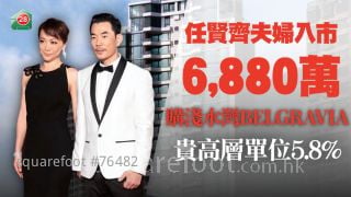任贤齐夫妇斥6,880万买浅水湾BELGRAVIA低层4房 较高层单位贵5.8%