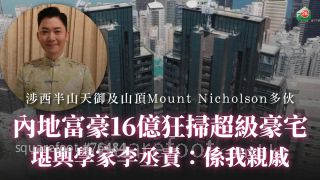内地富豪16亿狂扫超级豪宅 堪舆学家李丞责：系我亲戚